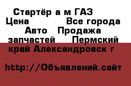 Стартёр а/м ГАЗ 51  › Цена ­ 4 500 - Все города Авто » Продажа запчастей   . Пермский край,Александровск г.